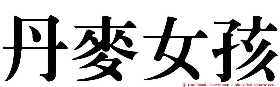 丹麥女孩