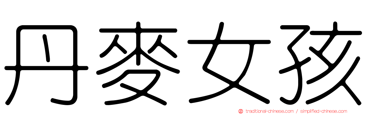 丹麥女孩