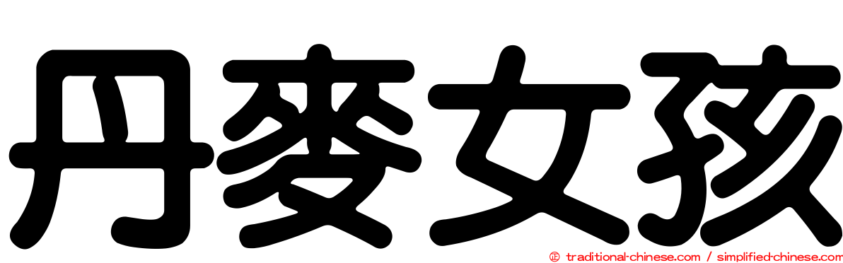 丹麥女孩