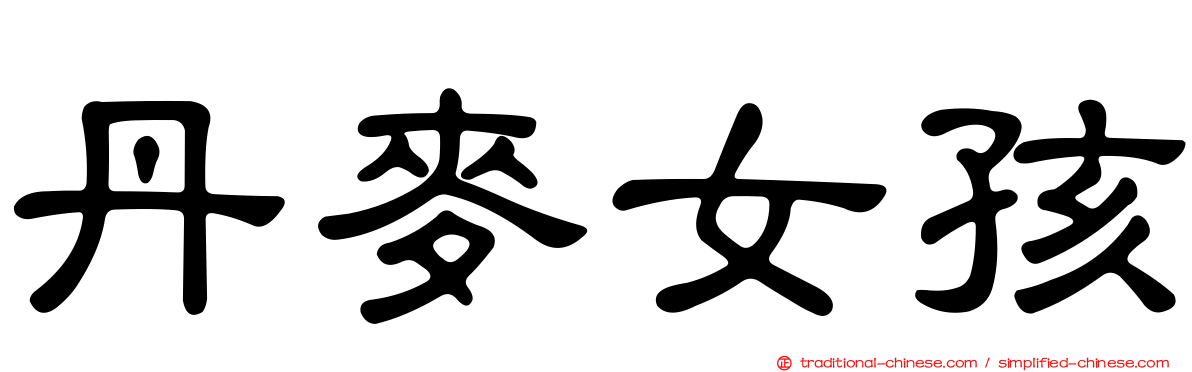 丹麥女孩