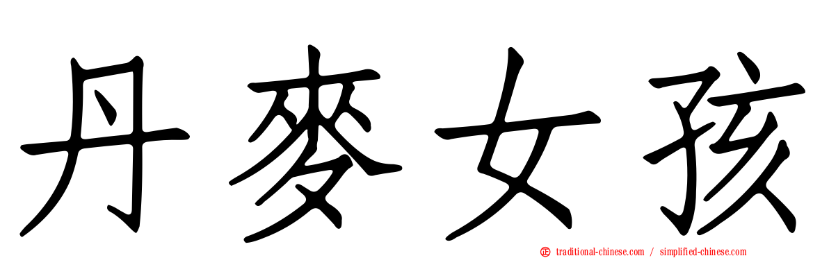 丹麥女孩