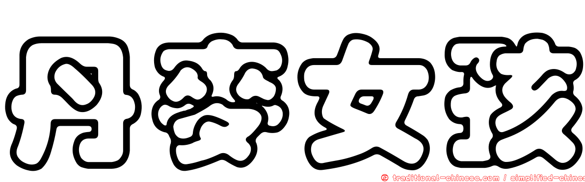丹麥女孩