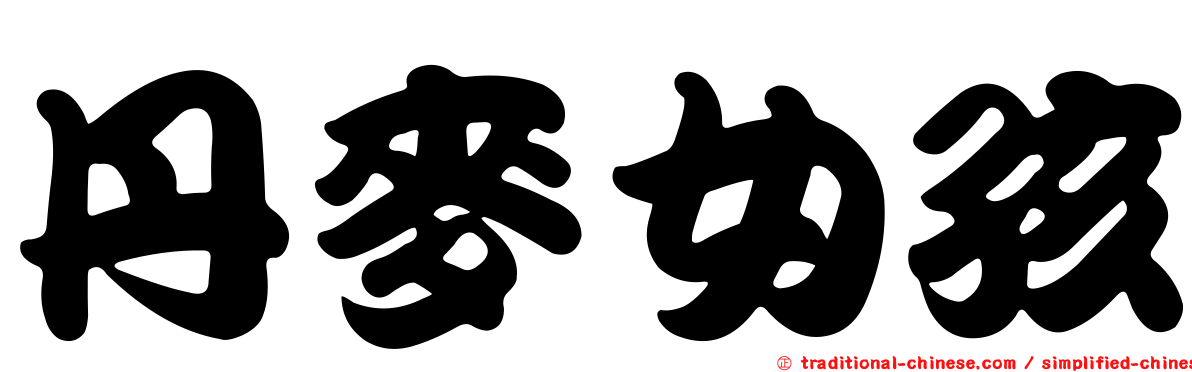丹麥女孩