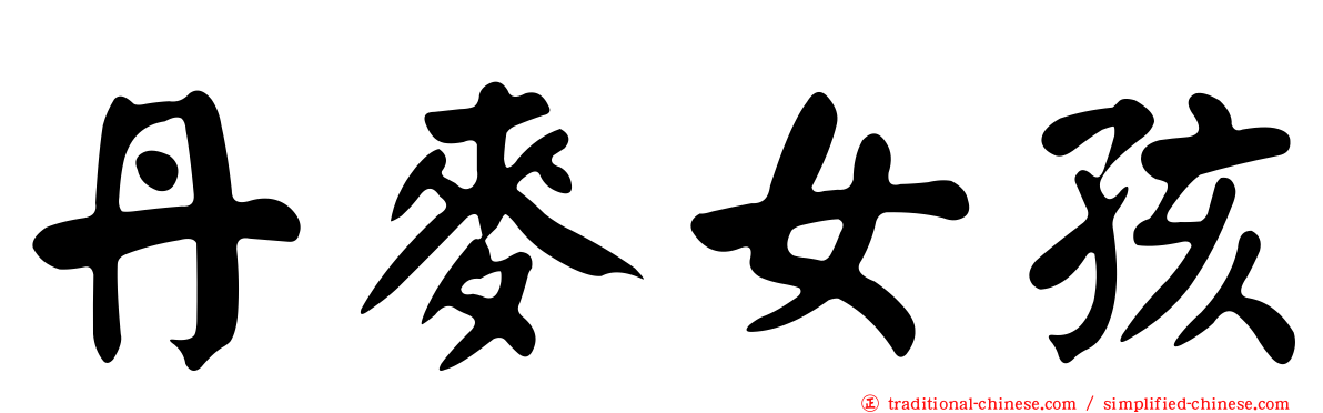 丹麥女孩