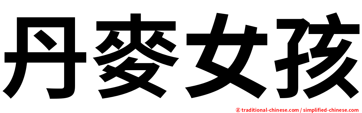丹麥女孩