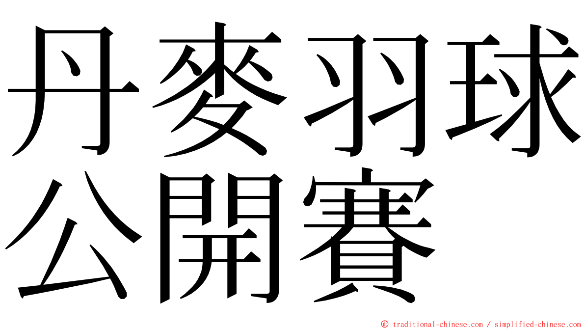 丹麥羽球公開賽 ming font