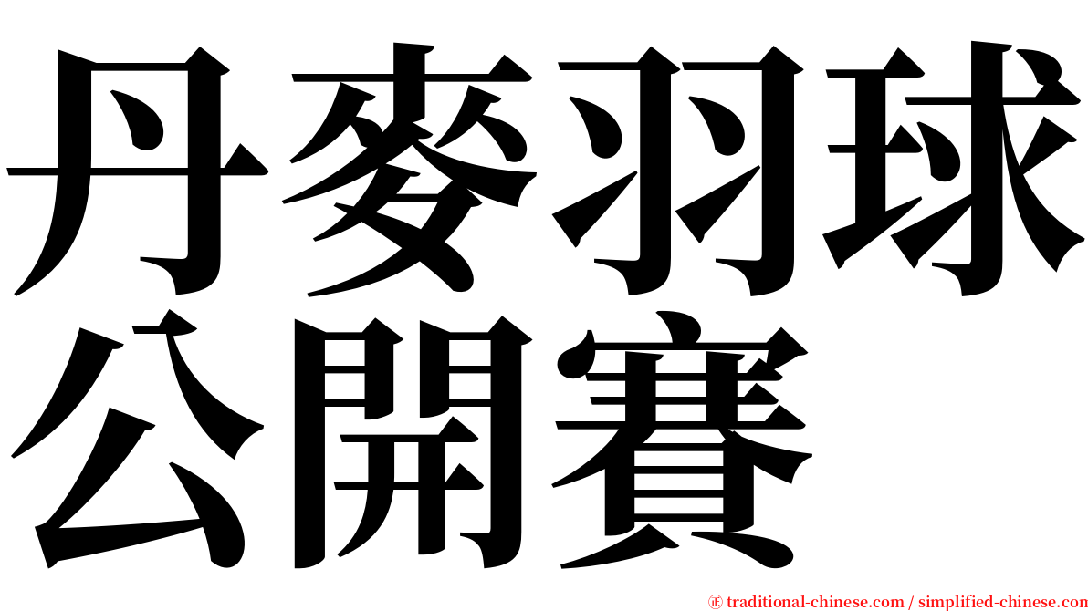 丹麥羽球公開賽 serif font
