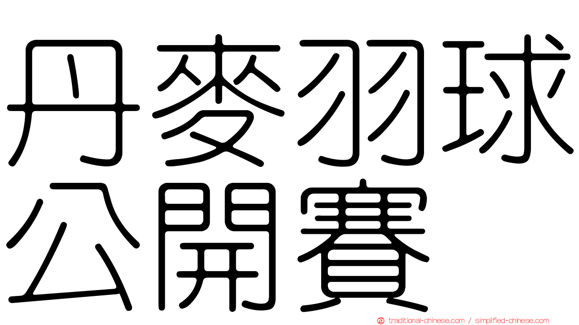 丹麥羽球公開賽