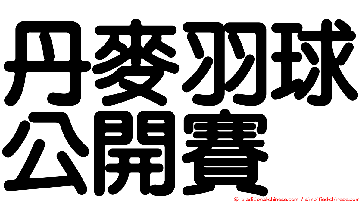 丹麥羽球公開賽