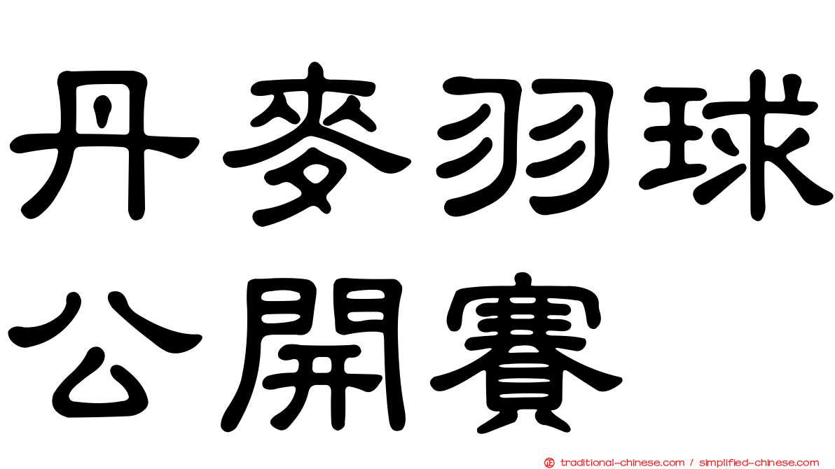 丹麥羽球公開賽