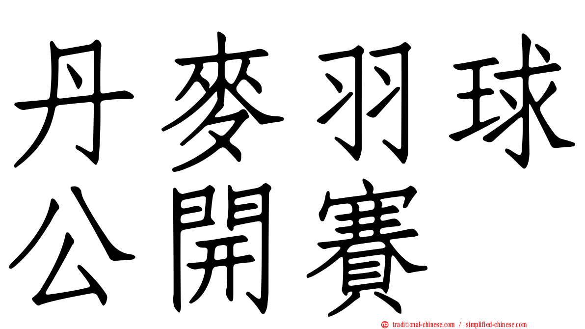 丹麥羽球公開賽