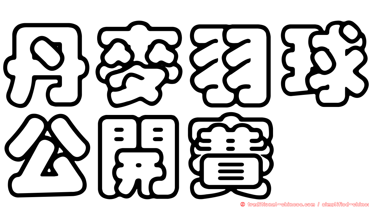丹麥羽球公開賽