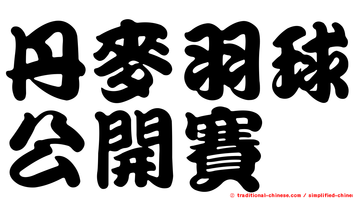 丹麥羽球公開賽