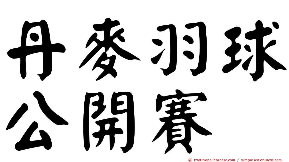 丹麥羽球公開賽