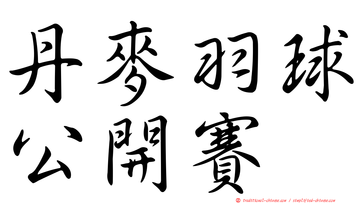 丹麥羽球公開賽