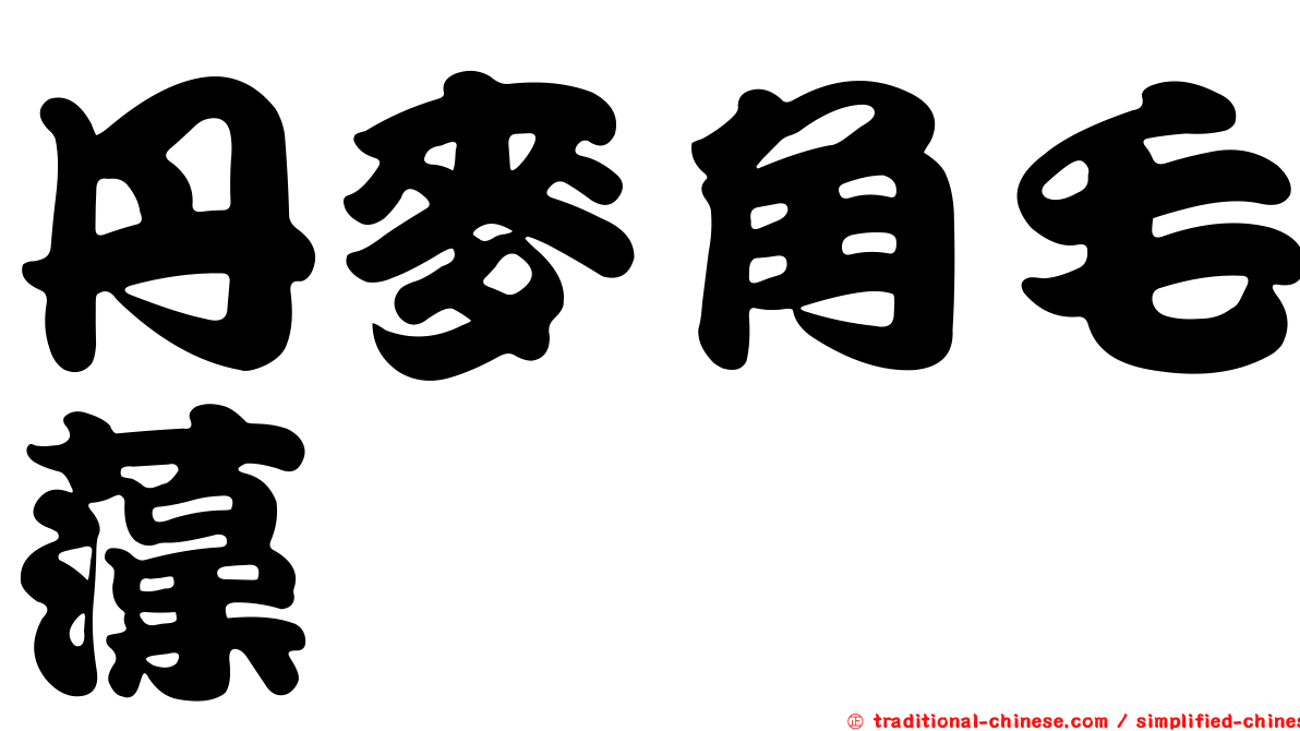 丹麥角毛藻
