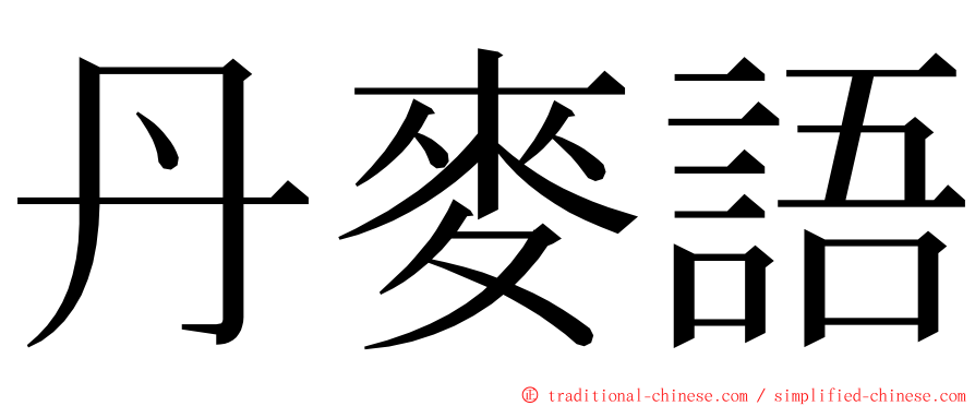 丹麥語 ming font
