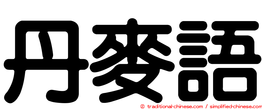 丹麥語