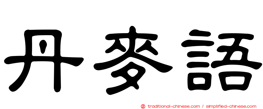 丹麥語