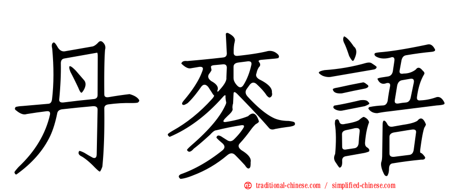 丹麥語