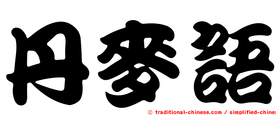 丹麥語