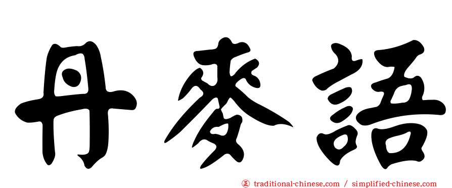 丹麥語
