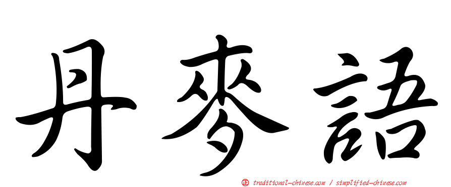 丹麥語