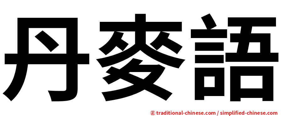 丹麥語