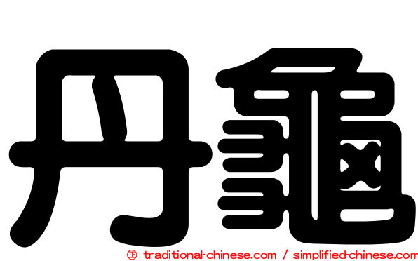 丹龜