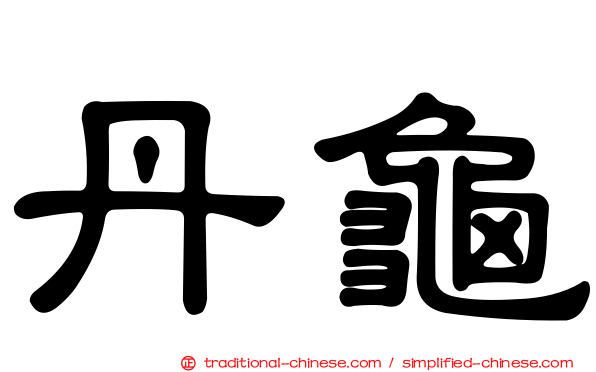 丹龜