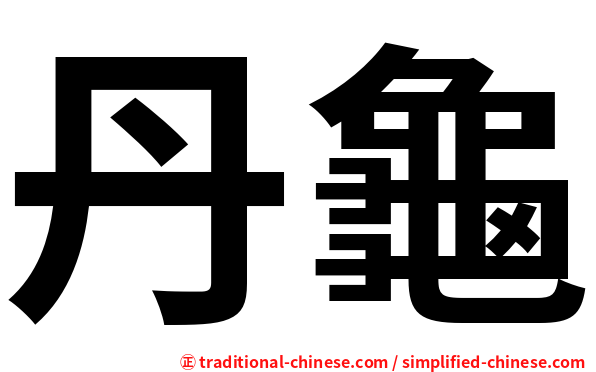 丹龜