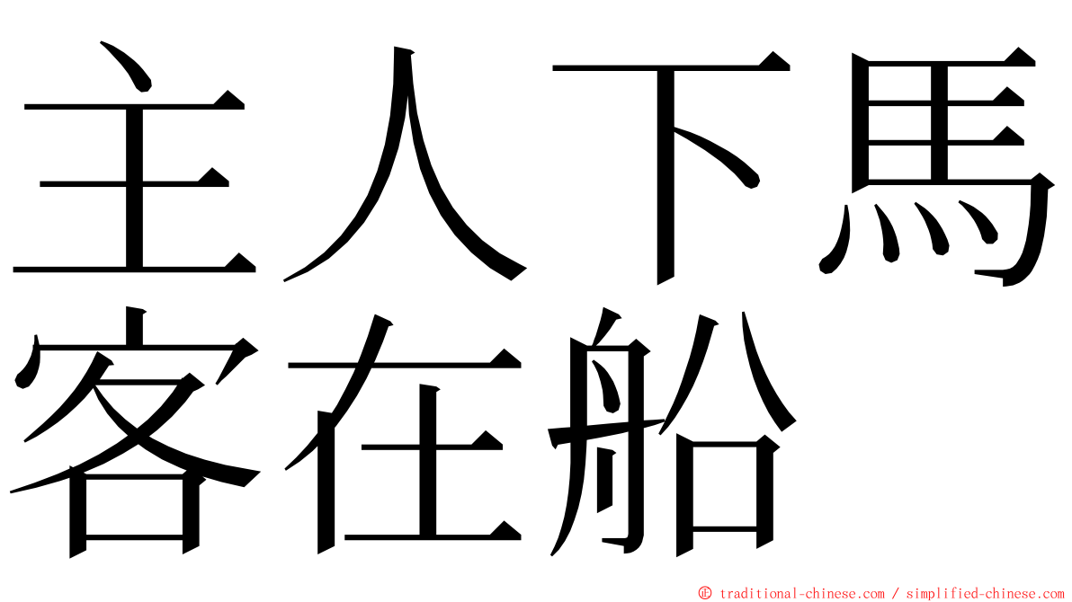 主人下馬客在船 ming font