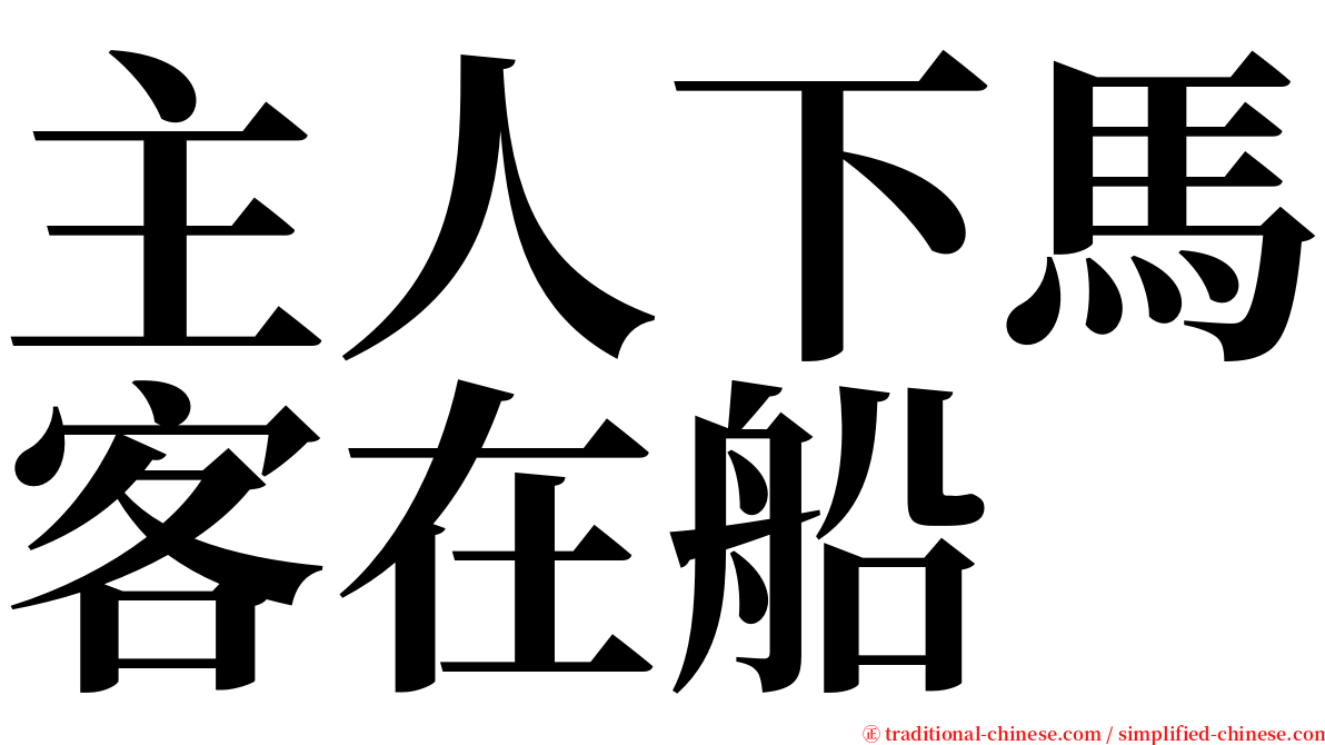 主人下馬客在船 serif font