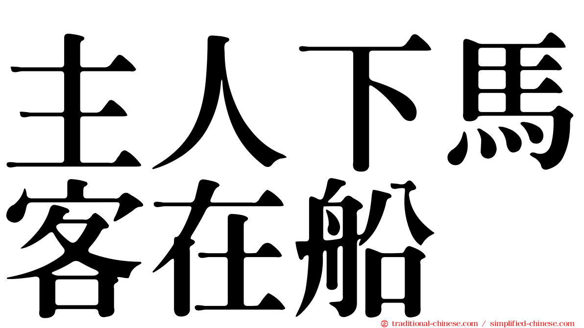 主人下馬客在船