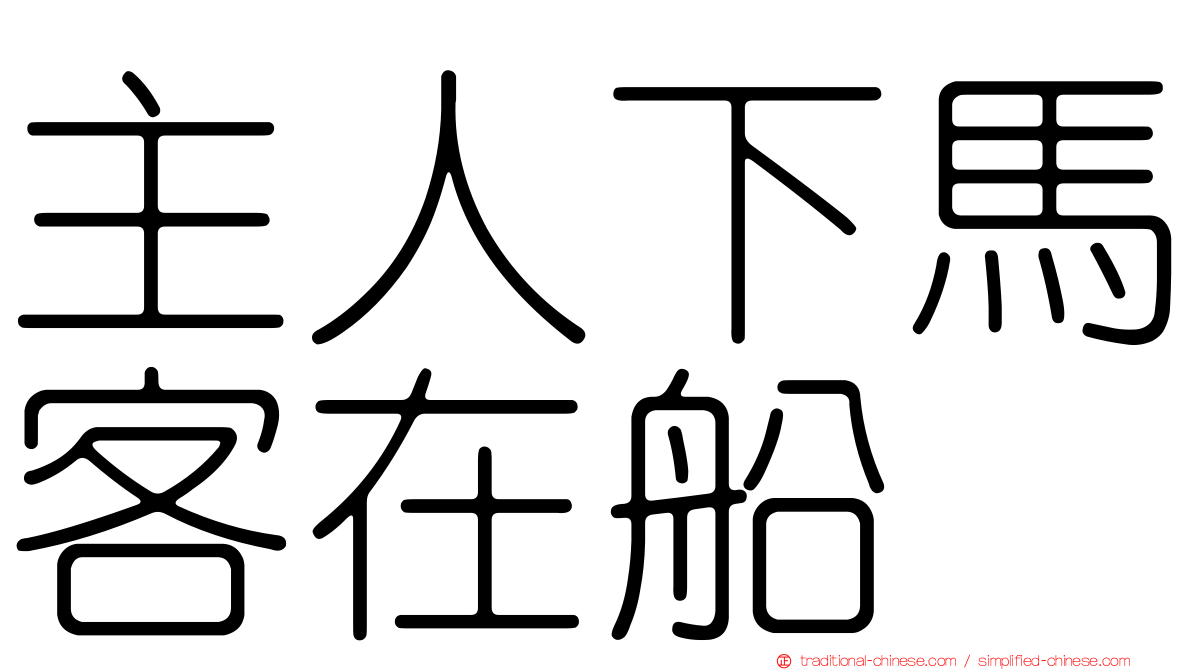 主人下馬客在船
