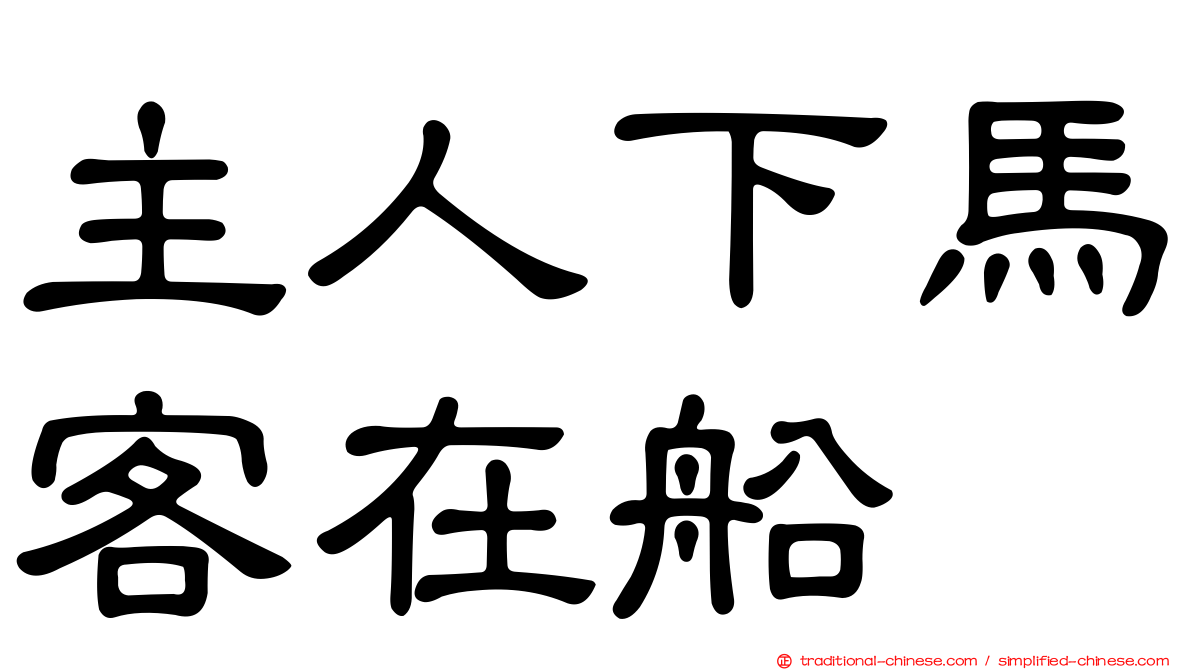 主人下馬客在船