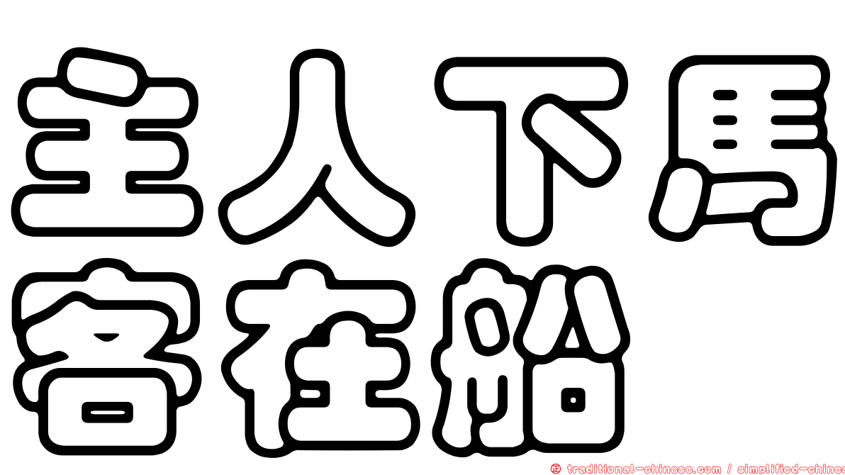 主人下馬客在船
