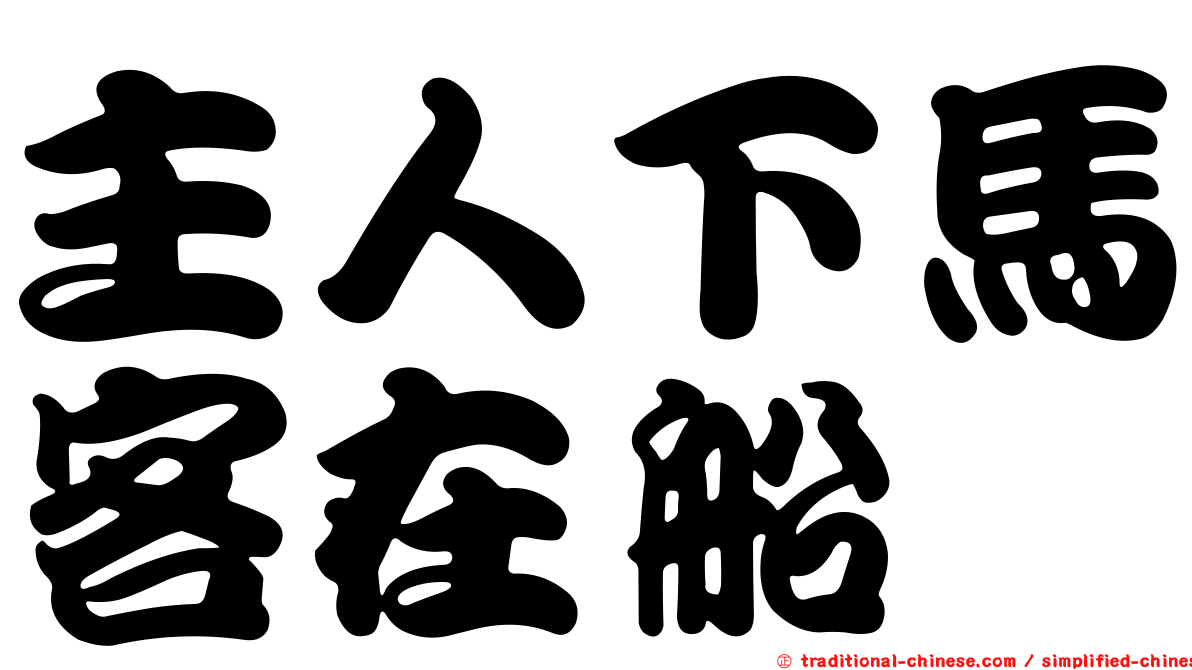 主人下馬客在船
