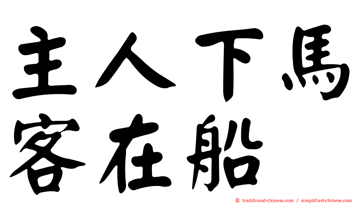 主人下馬客在船