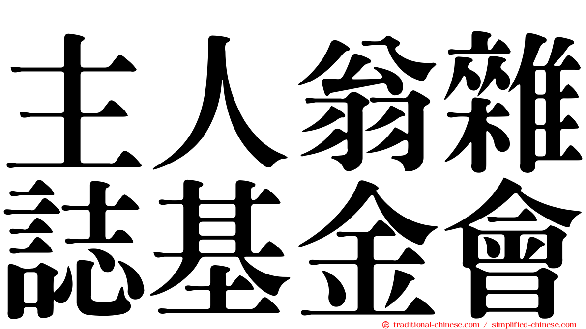 主人翁雜誌基金會