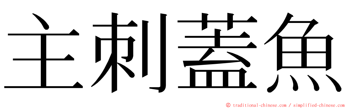 主刺蓋魚 ming font
