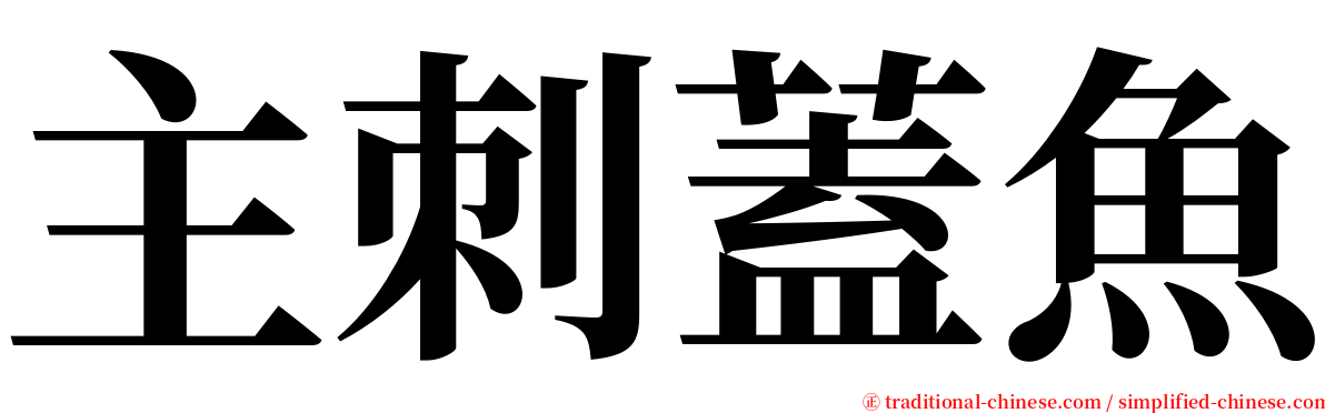主刺蓋魚 serif font