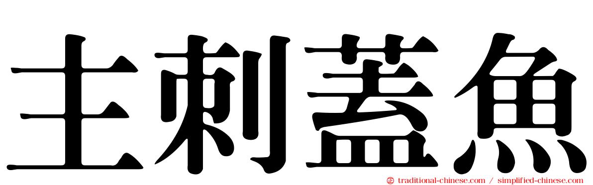 主刺蓋魚