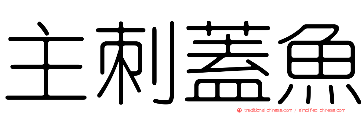 主刺蓋魚