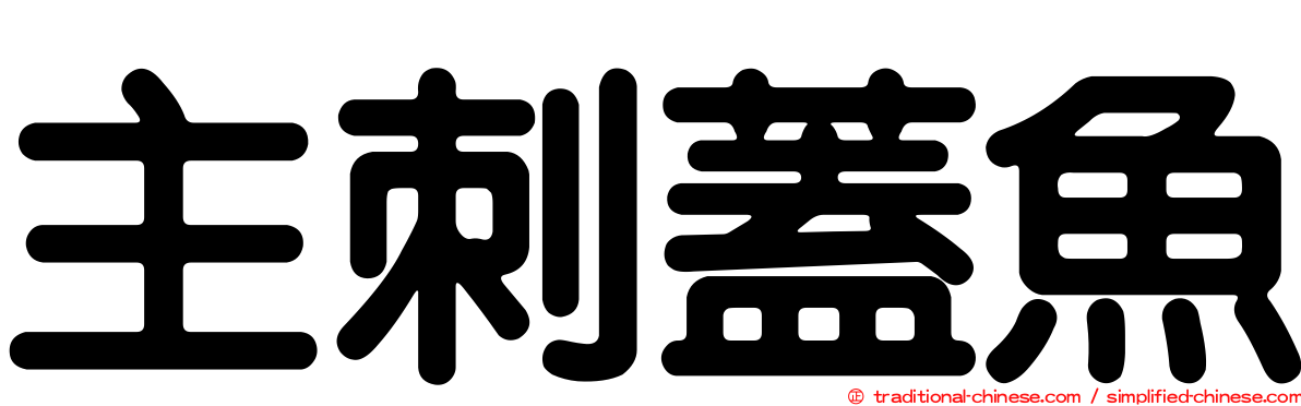 主刺蓋魚