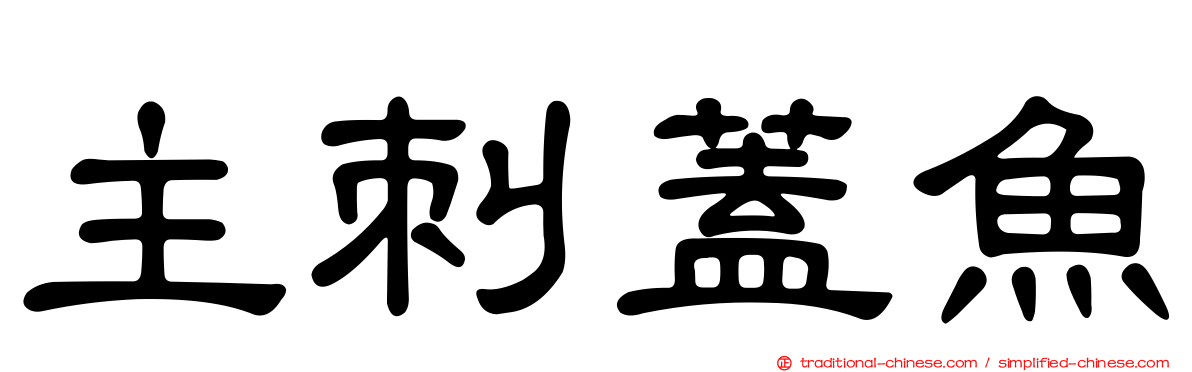 主刺蓋魚