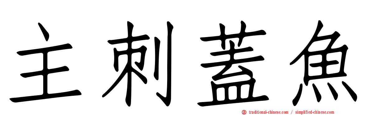 主刺蓋魚