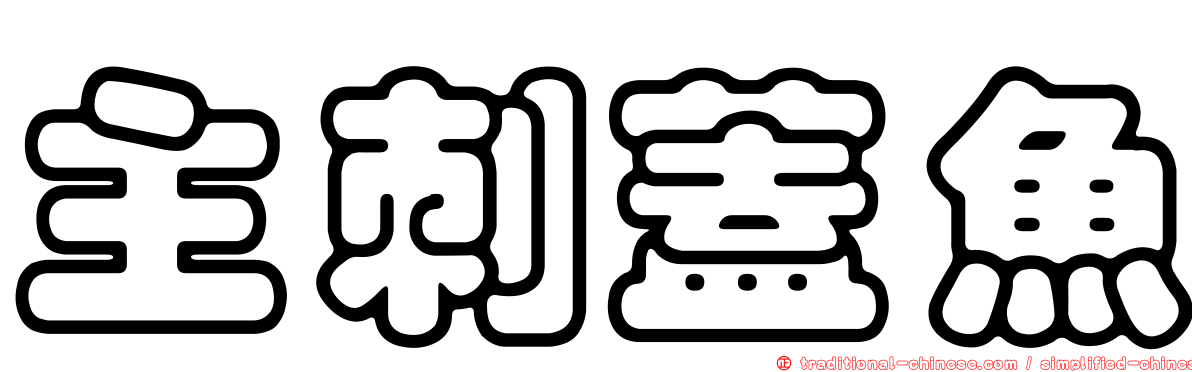 主刺蓋魚