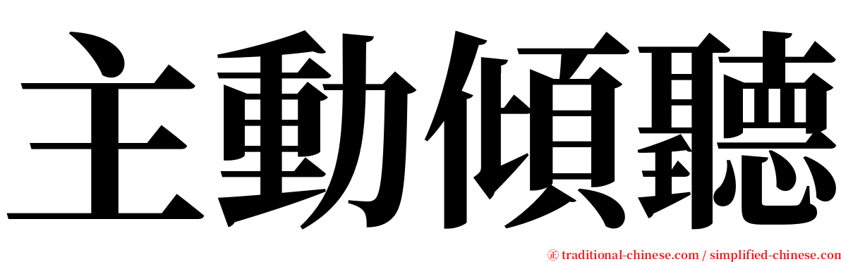 主動傾聽 serif font