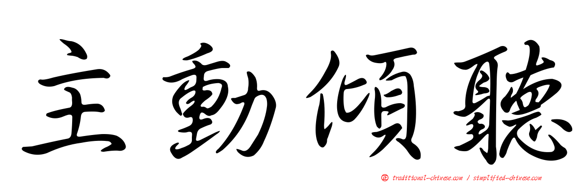 主動傾聽